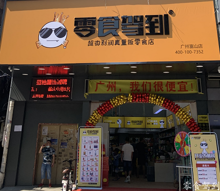 广州富山店，零食驾到连锁广州直营店第二家开店